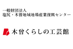 木曽くらしの工芸館