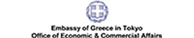 ギリシャ大使館経済商務部