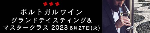 ポルトガルワイン　グランドテイスティング＆マスタークラス