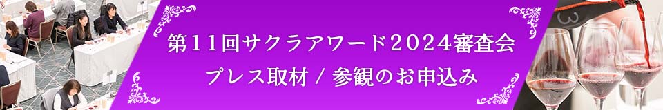 第11回サクラアワード2024審査会　プレス取材／参観のお申込み