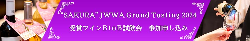 “SAKURA” JWWA Grand Tasting 2024　受賞ワインBtoB試飲会　参加申し込み