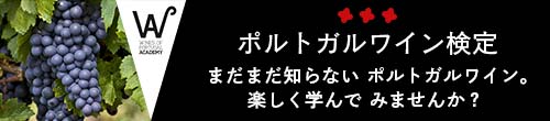 ポルトガルワイン検定